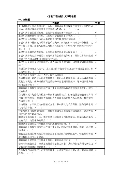 水利工程结构复习思考题2016.11剖析