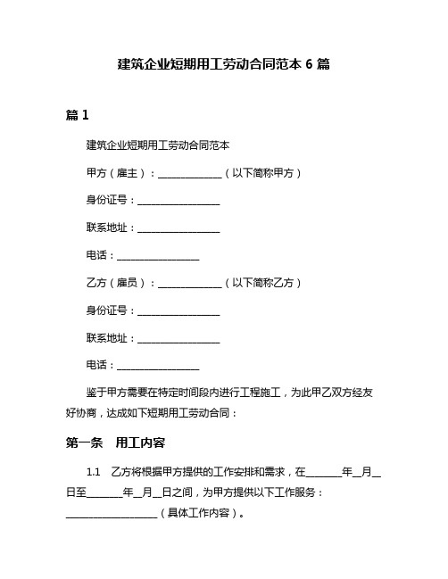 建筑企业短期用工劳动合同范本6篇