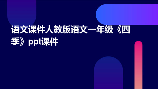 语文课件人教版语文一年级《四季》课件