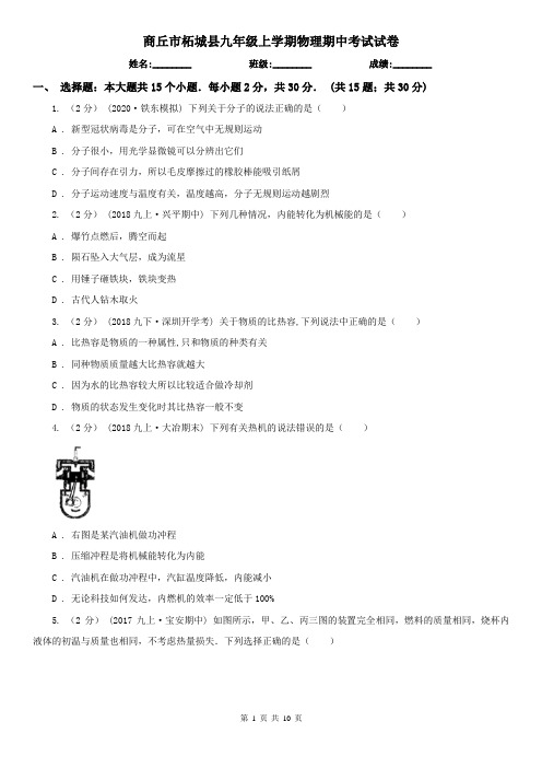 商丘市柘城县九年级上学期物理期中考试试卷