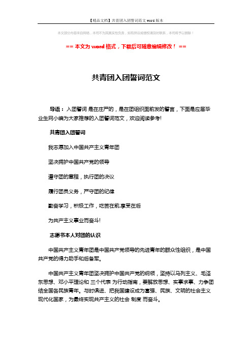 【精品文档】共青团入团誓词范文word版本 (3页)