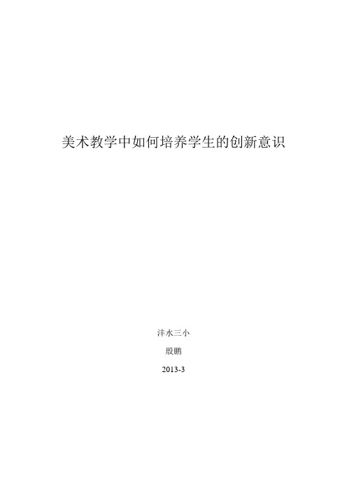 美术教学中如何培养学生的创新意识