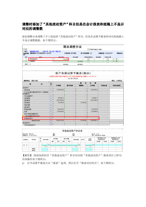 调整时添加了“其他流动资产”科目但是在会计报表和底稿上不显示对应的调整数