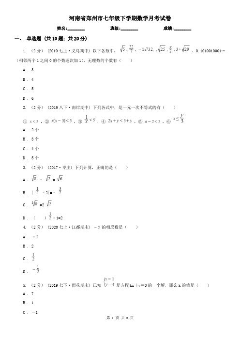 河南省郑州市七年级下学期数学月考试卷