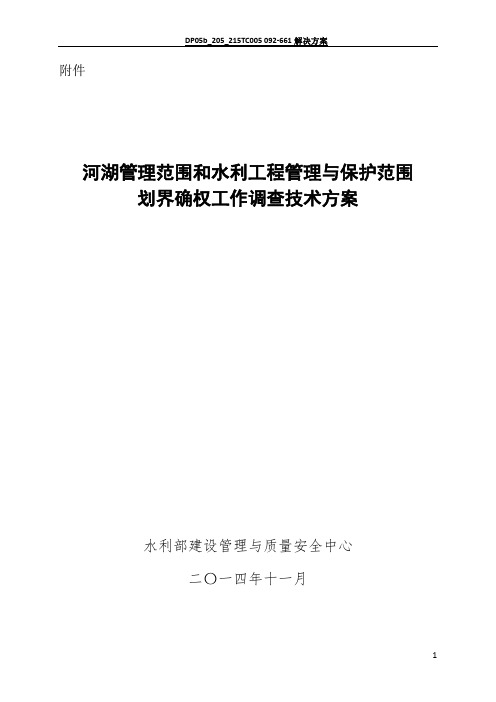 河湖管理范围和水利工程管理与保护范围划界确权工作调查技术方案(20150206定稿于)