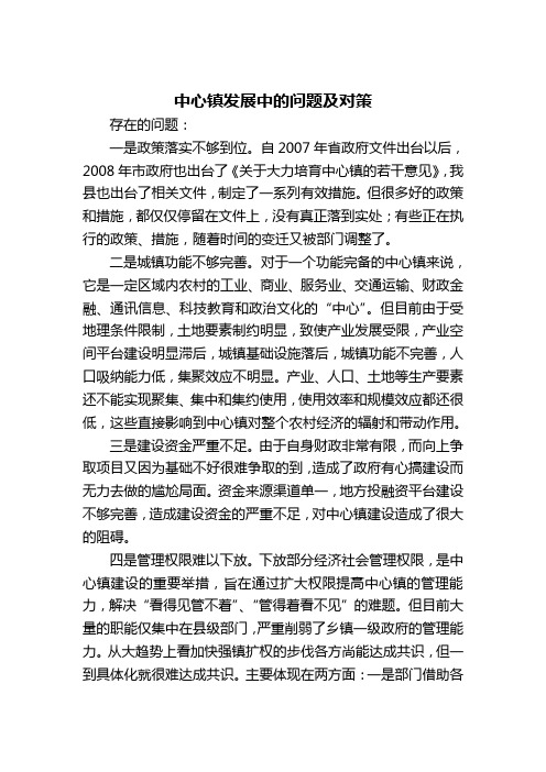 中心镇发展中的问题及对策