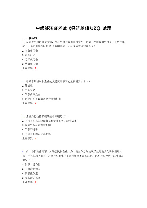 新版精选中级经济师《经济基础知识》考试题库(含答案)