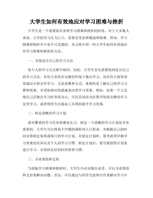 大学生如何有效地应对学习困难与挫折