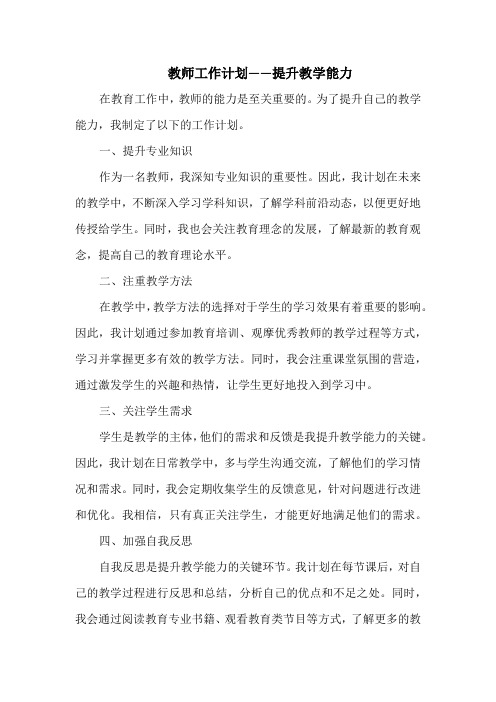 教师工作计划——提升教学能力