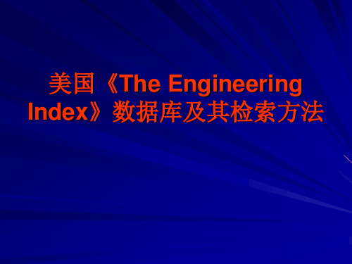 《The Engineering Index》数据库及检索方法