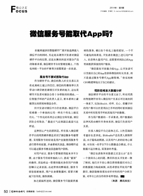 微信服务号能取代App吗？