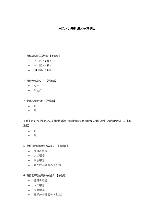 出院产妇母乳喂养情况调查
