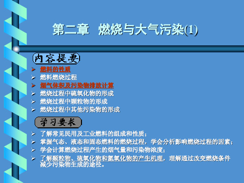 《大气污染控制工程》郝吉明 第二章燃烧与大气污染