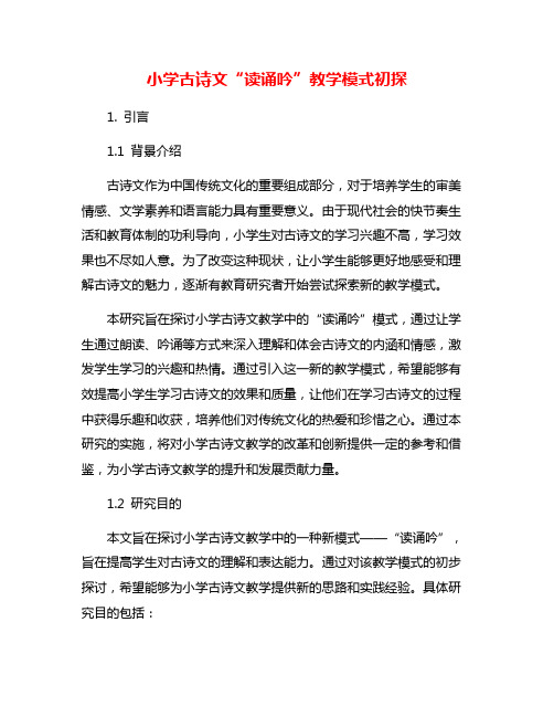 小学古诗文“读诵吟”教学模式初探