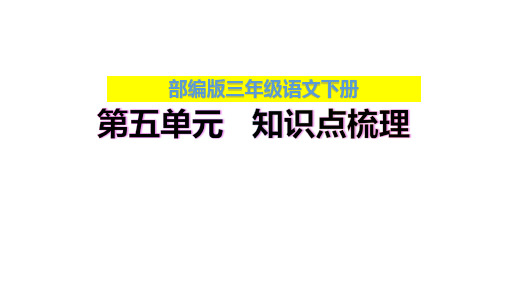 【复习总课件】部编版三年级语文下册第五单元、第六单元知识点梳理(PPT课件)