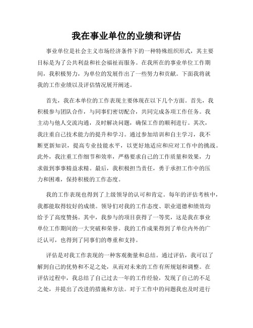 我在事业单位的业绩和评估