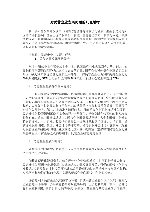 对民营企业发展问题的几点思考