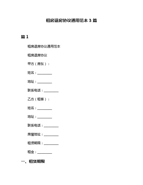 租房退房协议通用范本3篇