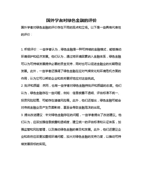 国外学者对绿色金融的评价