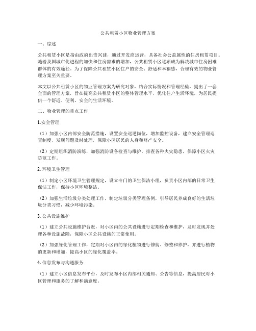 公共租赁小区物业管理方案