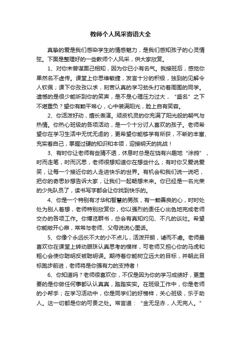 教师个人风采寄语大全