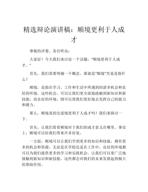 精选辩论演讲稿：顺境更利于人成才 (2)