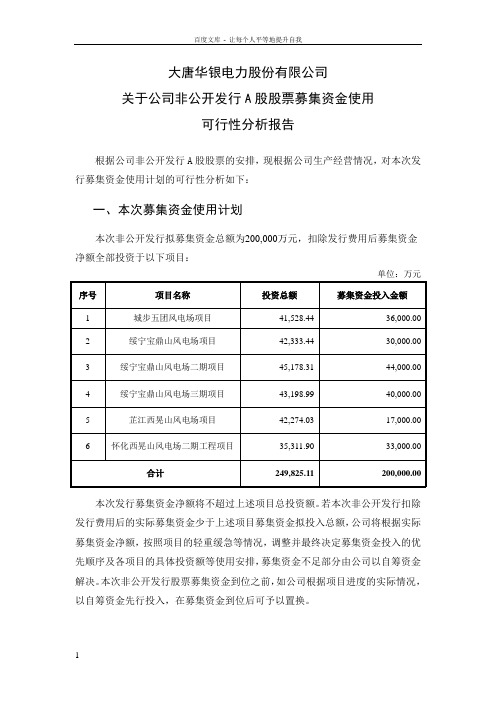 关于公司非公开发行A股股票募集资金使用可行性分析报告华银电力