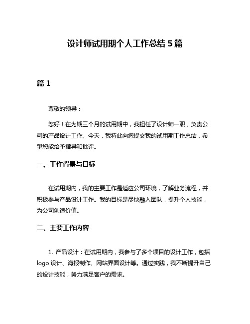 设计师试用期个人工作总结5篇