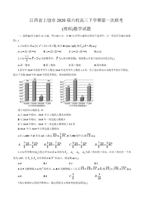 江西省上饶市2020届六校高三下学期第一次联考理科数学试题(含答案解析)