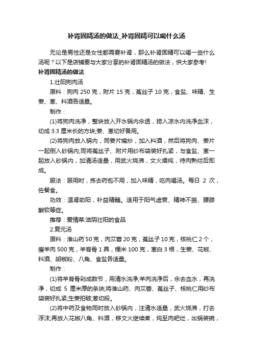 补肾固精汤的做法_补肾固精可以喝什么汤