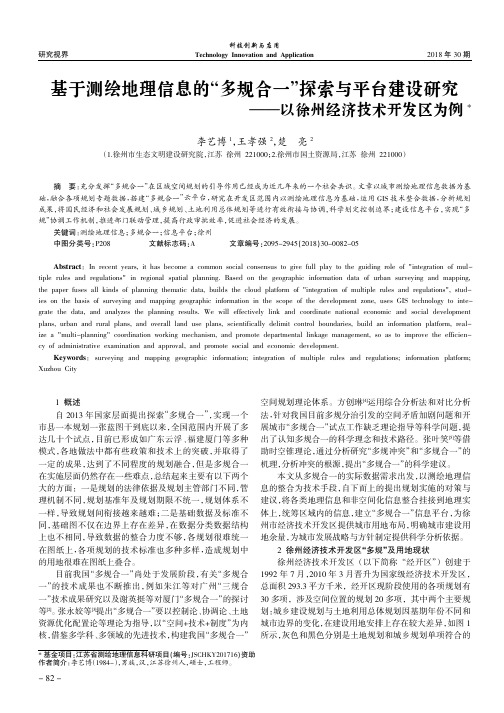 基于测绘地理信息的“多规合一”探索与平台建设研究——以徐州经济技术开发区为例