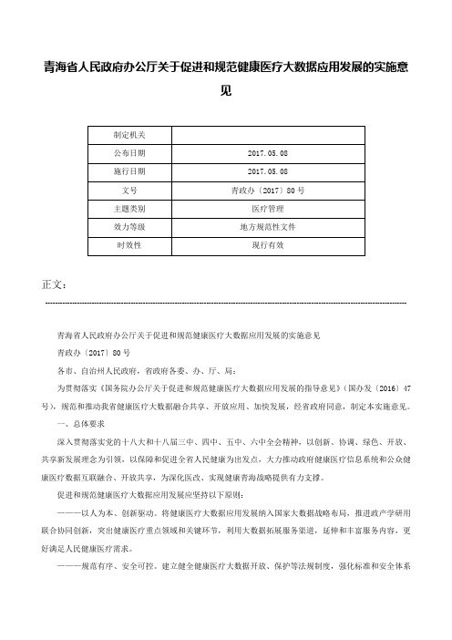 青海省人民政府办公厅关于促进和规范健康医疗大数据应用发展的实施意见-青政办〔2017〕80号