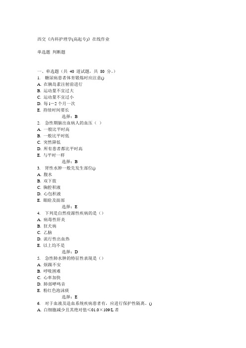 14秋西交《内科护理学(高起专)》在线作业满分答案