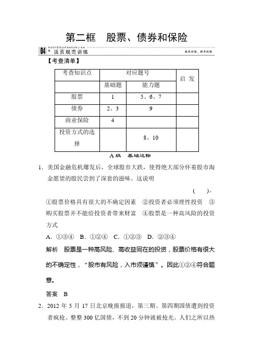 2020年高考政治总复习经济生活模块精品复习试卷及答案：2-6-2 股票、债券和保险