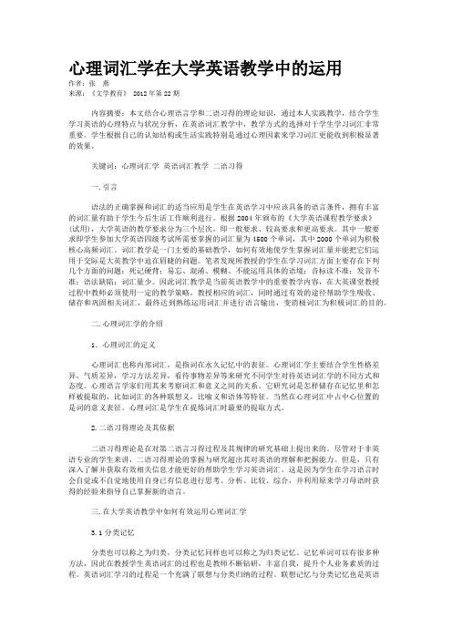 心理词汇学在大学英语教学中的运用