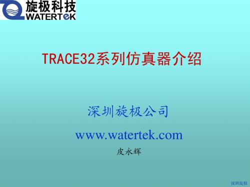 TRACE32系列仿真器介绍