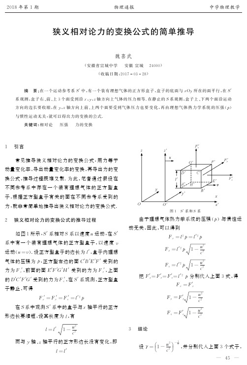 狭义相对论力的变换公式的简单推导