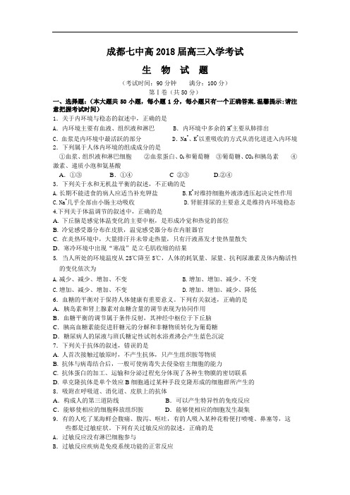 最新-成都七中2018届高三生物入学考试试题 精品