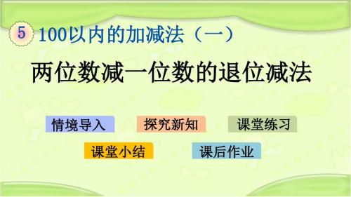 新青岛版一年级数学下册 5.4 两位数减一位数的退位减法 教学课件