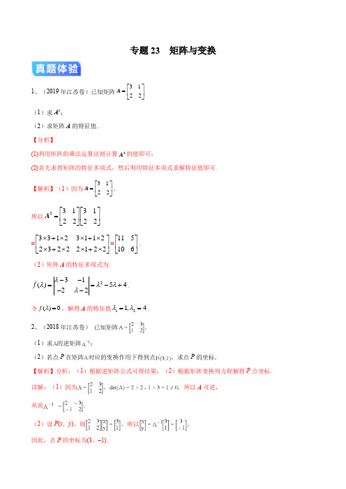 2020江苏高考数学冲刺专题23  矩阵与变换(解析版)
