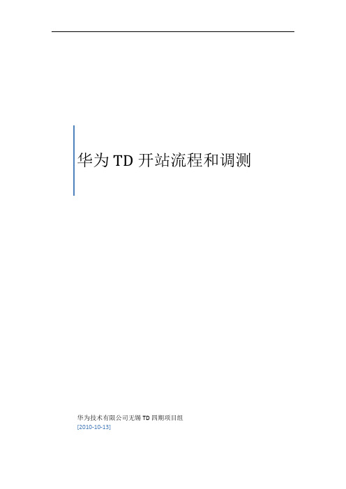 华为TD基站开站后本端相关查询1