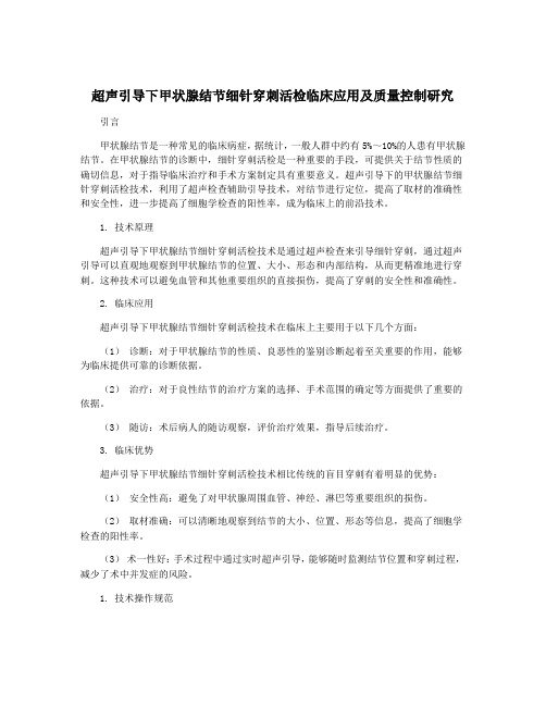 超声引导下甲状腺结节细针穿刺活检临床应用及质量控制研究