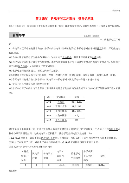 2019版高中化学 第2章 第2节 共价键与分子的空间构型 第2课时学案 鲁科版选修3