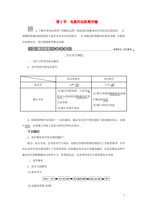 鲁科版高中物理选修3-2第4章远距离输电第3节电能的远距离传输学案