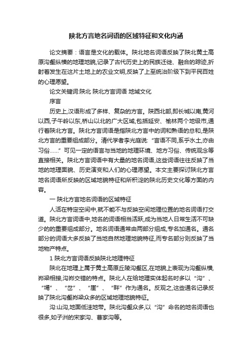 陕北方言地名词语的区域特征和文化内涵