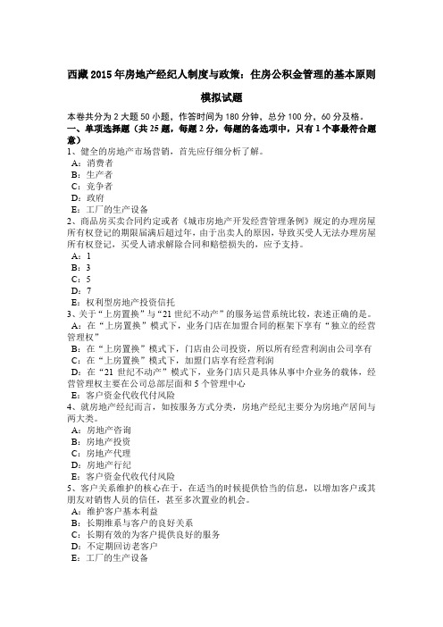西藏2015年房地产经纪人制度与政策：住房公积金管理的基本原则模拟试题