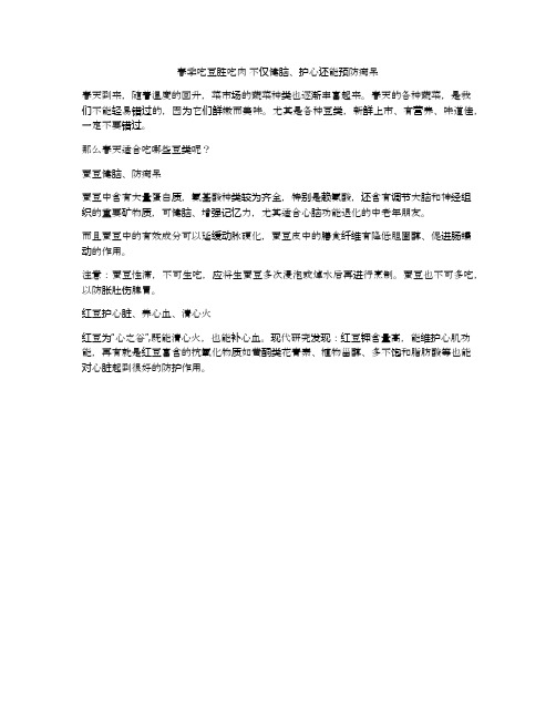 春季吃豆胜吃肉 不仅健脑、护心还能预防痴呆