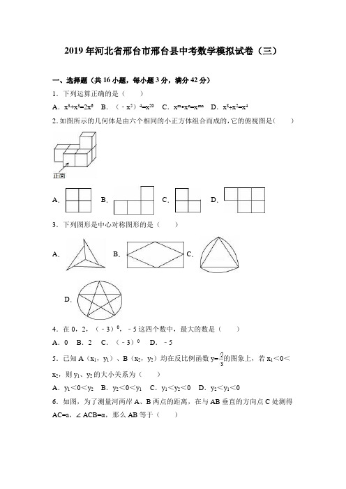 2019年河北省邢台市邢台县中考数学模拟