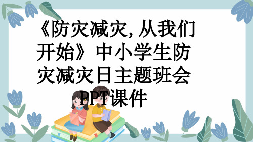 《防灾减灾,从我们开始》中小学生防灾减灾日主题班会PPT课件