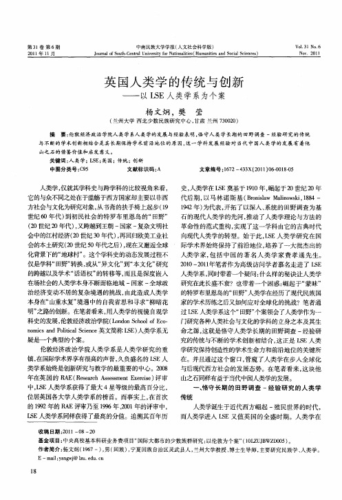 英国人类学的传统与创新——以LSE人类学系为个案